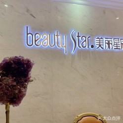 美丽星辰spa美容中心商都店