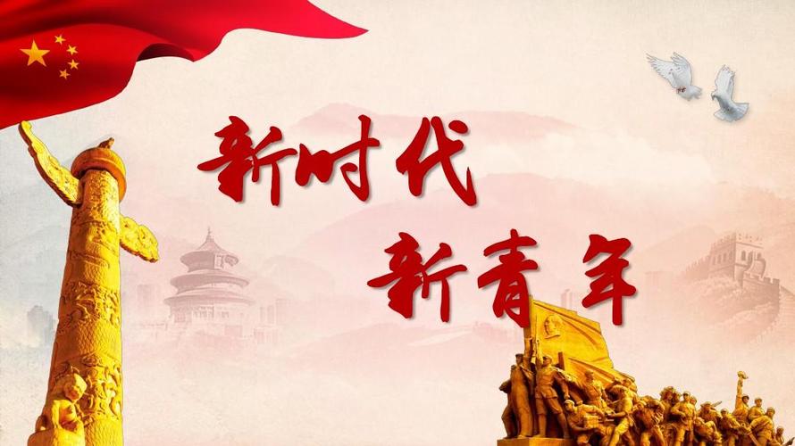 十九大,位于新时代的新青年做法,素材来自共青团中央,第一ppt