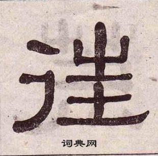 往隶书书法字典
