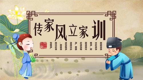 2021中国传统家训家风社交礼仪主题ppt模板.pptx 24页