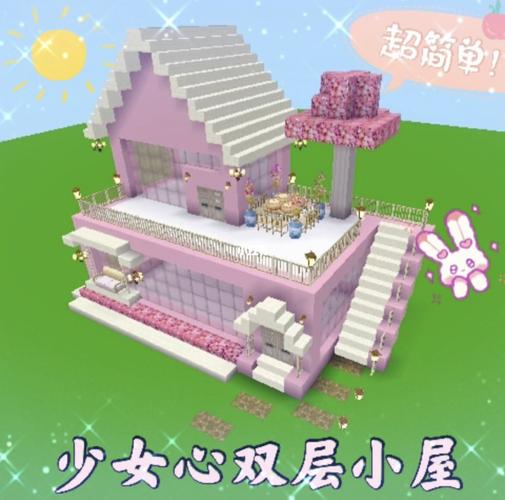 原创少女心双层小屋_少女心_迷你世界_教程_游戏_手机