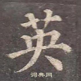 英字楷书写法_英楷书怎么写好看_英书法图片_词典网