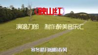 刀郎《映山红》夜半三更呦盼天明 寒冬腊月呦盼春风-音乐-高清完整
