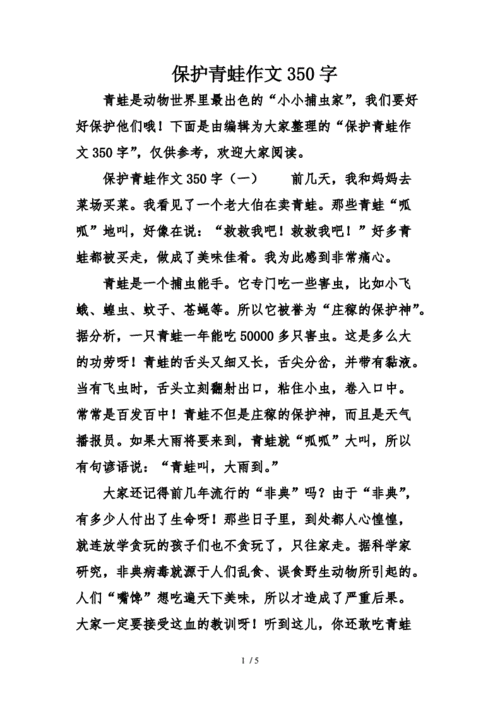保护青蛙作文350字.doc 5页