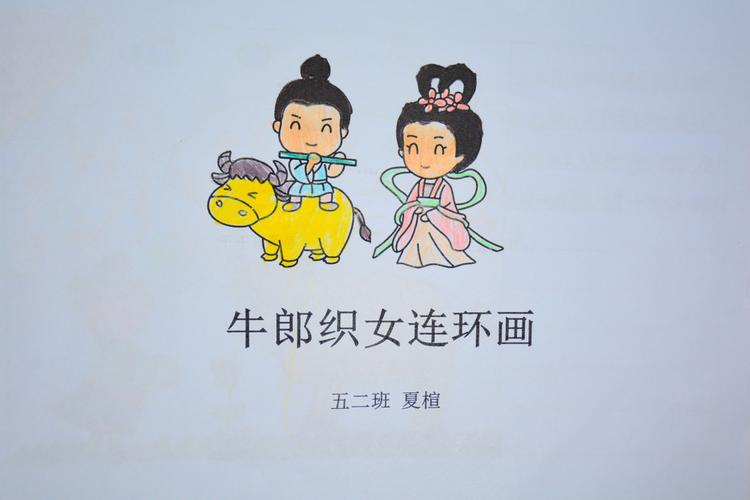 创意空间 任我驰骋——乐成班 《牛郎织女》连环画展