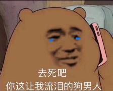 发布到  表情包 收集 12 0 0 臭男人好过分 1200 很近.  发布到