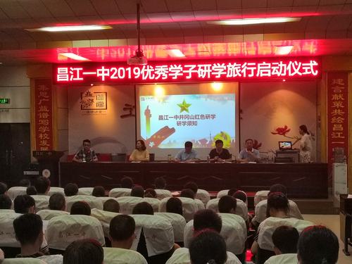 昌江一中举行优秀学生研学旅行启动仪式