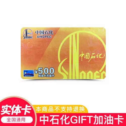 【实体卡】中石化加油卡500元充值卡汽油柴油礼品卡消费卡礼品卡加油