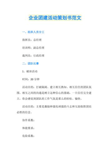 企业团建活动策划书范文