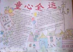 五年级全运会手抄报版面设计图:童心全运