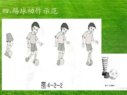 足球脚内侧踢地滚球pptpptx6页