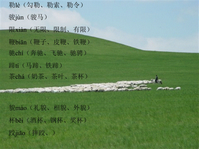 鲁教版 四年级语文 草原 201203.ppt