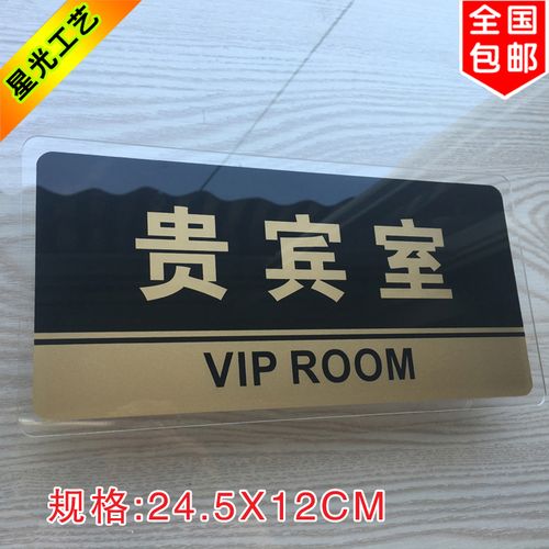 企业公司标牌 门牌宾客休息区 科室牌vip提示牌指示牌 贵宾室