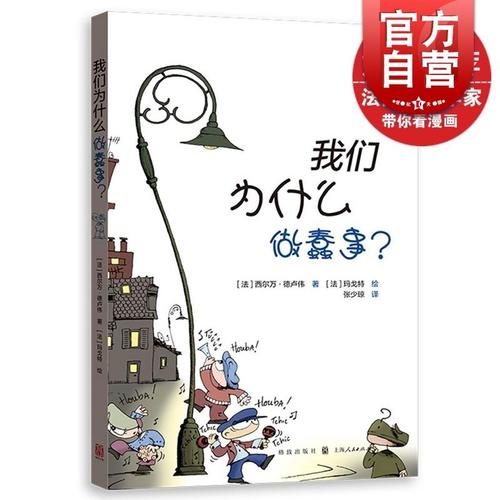 我们为什么做蠢事 西尔万德卢伟 著 玛戈特 绘 张少琼 译 法国心理学