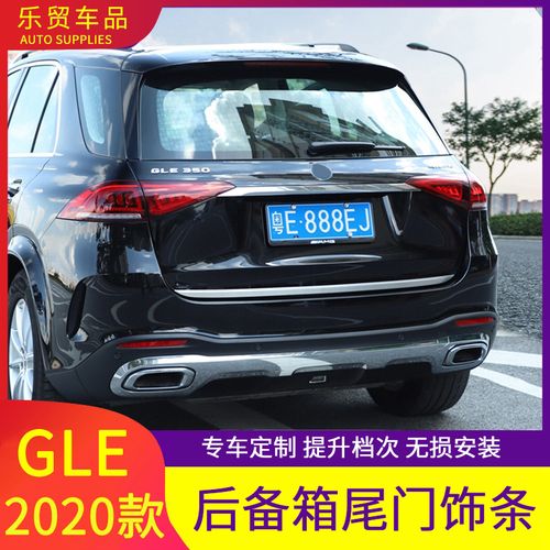 2020款奔驰gle降价15万,奔驰gle天津港56万 2020款奔驰gle改装 奔驰gle350 450尾门饰条 后备箱装饰条 装亮条