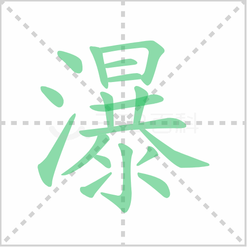 瀑组词  讲解瀑组词有哪些词语与瀑布的瀑组词怎么组.