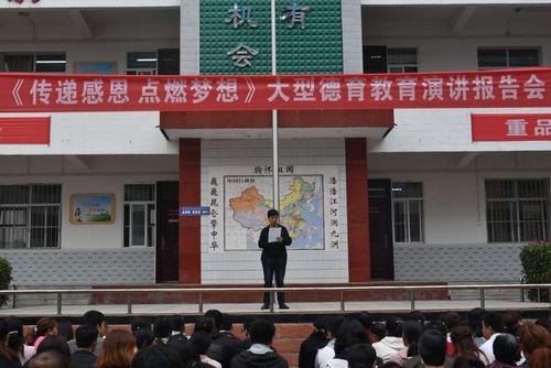传递感恩,点燃梦想——洛南职教中心大型德育教育报告会