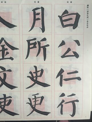 包邮 颜真卿勤礼碑 大八开米字格临摹毛笔字帖 单字旁注 颜勤礼碑