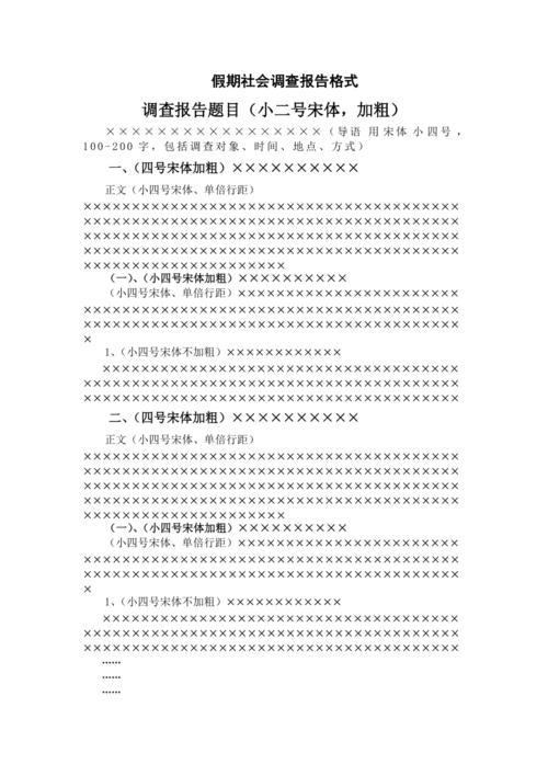 调查报告正文格式