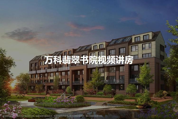 万科翡翠书院