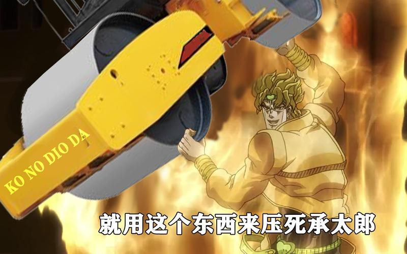 jojo名场面如果dio搬来的不是压路机呢