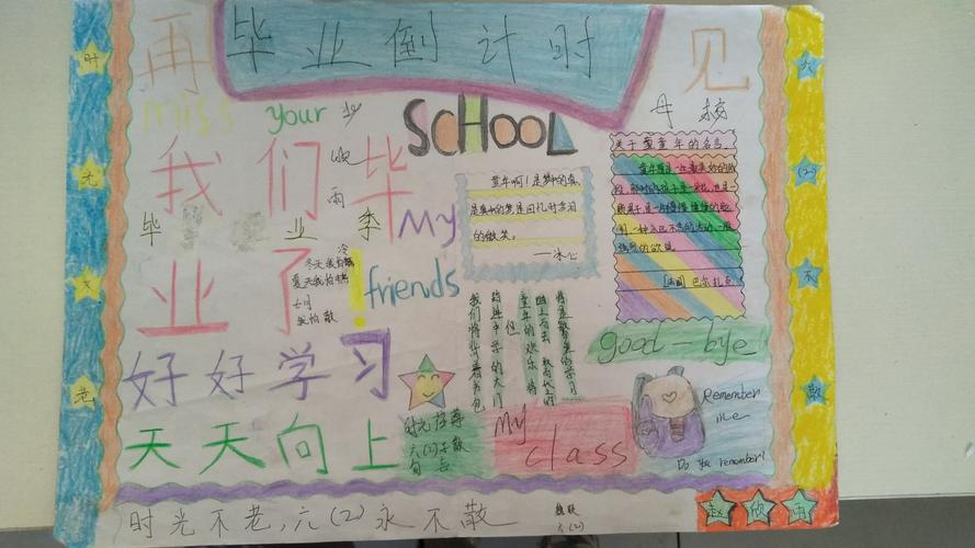 王村乡魏联小学六乙手抄报——毕业倒计时