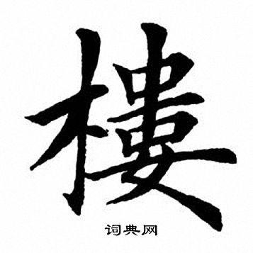 楼书法字典