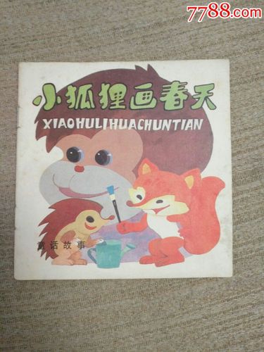 小狐狸画春天