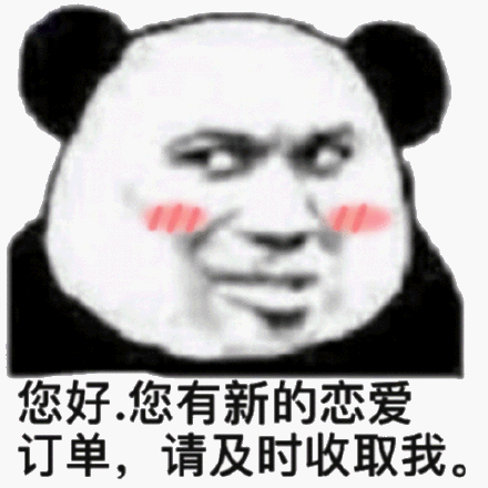 (熊猫头撩妹撩汉表情包)_撩汉_撩妹_熊猫_您好表情