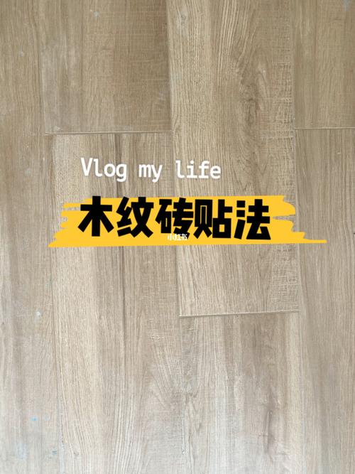 木纹砖:我推荐369铺法!