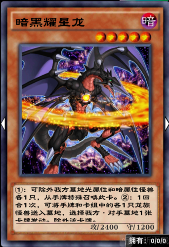 游戏王决斗链接暗黑星耀龙怎么样 暗黑星耀龙卡牌介绍