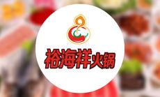 裕海祥火锅