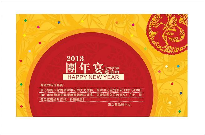 团年宴邀请函