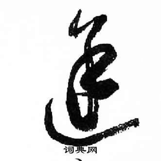 来楚生草书书法