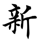 新         田英章楷书毛笔字写法(仅供参考)