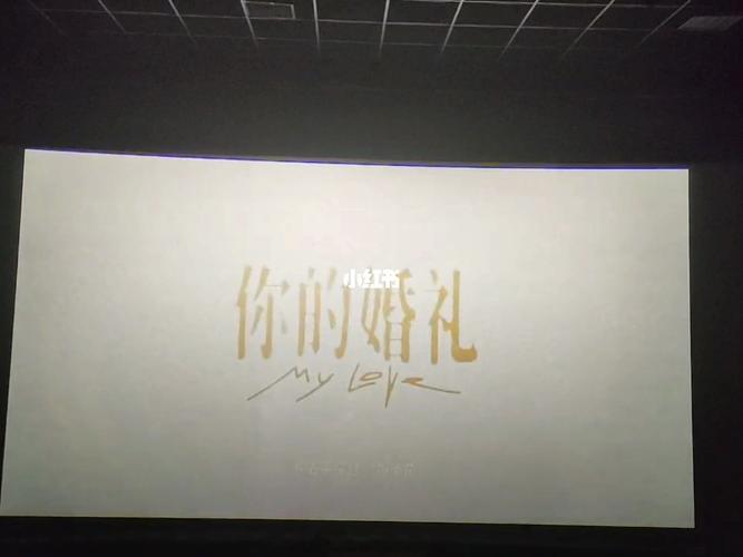 你的婚礼_婚礼_电影_电影你的婚礼_婚嫁_婚礼记录