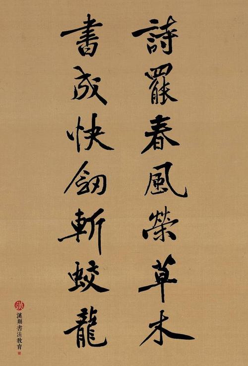 【黄庭坚行书集字】诗罢春风荣草木;书成快剑斩蛟龙!