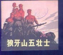 狼牙山五壮士