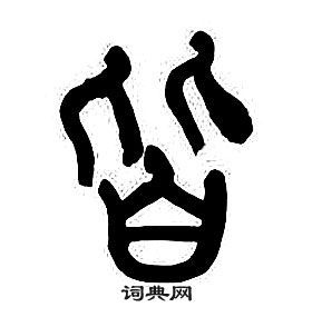 皆篆书怎么写好看皆字的篆书书法写法皆毛笔篆书书法欣赏