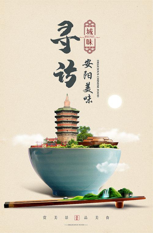 安阳美食文化宣传海报