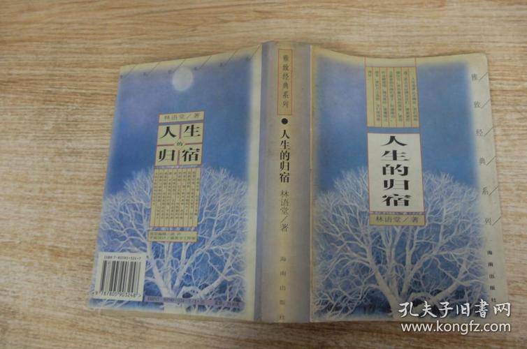 人生的归宿 【林语堂著】书重720克 8679