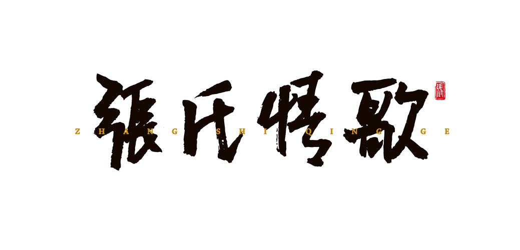 张氏情歌