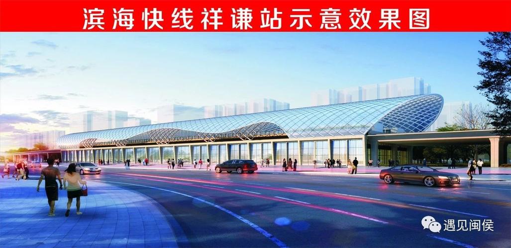 (滨海快线祥谦站示意效果图)
