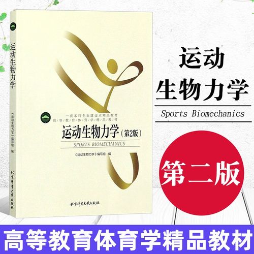 运动生物力学 第二版 彩色版 体育学教材 运动人体科学运动康复专业