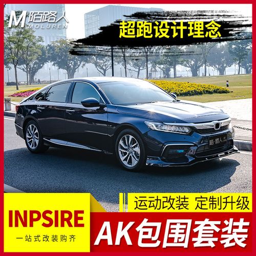 本田inspire改装,本田inspire改装车图片 适用于本田inspire改装件前铲大小包围尾翼英诗派ak套装后唇
