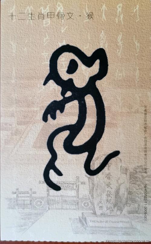 2016年--十二生肖甲骨文-猴-世界遗产-殷墟-马片普资加印明信片_价格9