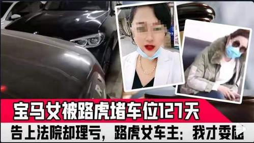 山东:路虎堵宝马156天,宝马叫叉车,事情没解决美女涨粉十几万