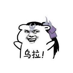 微信恶搞乌拉斗图表情包