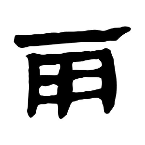 隶书雨字
