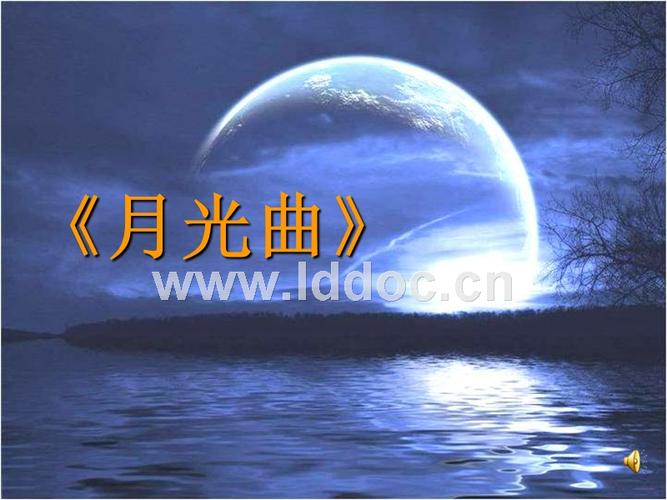 《月光曲》公开课课件.ppt